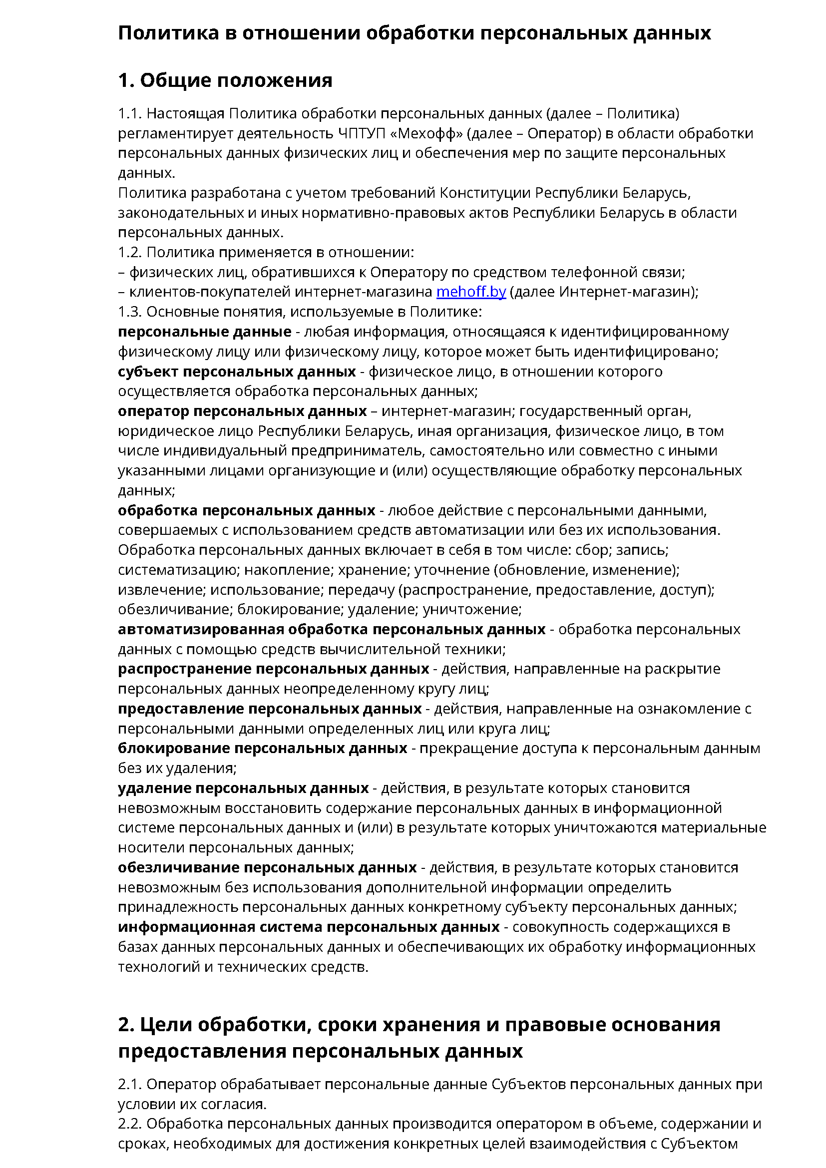 Политика обработки персональных данных Mehoff — стр. 1